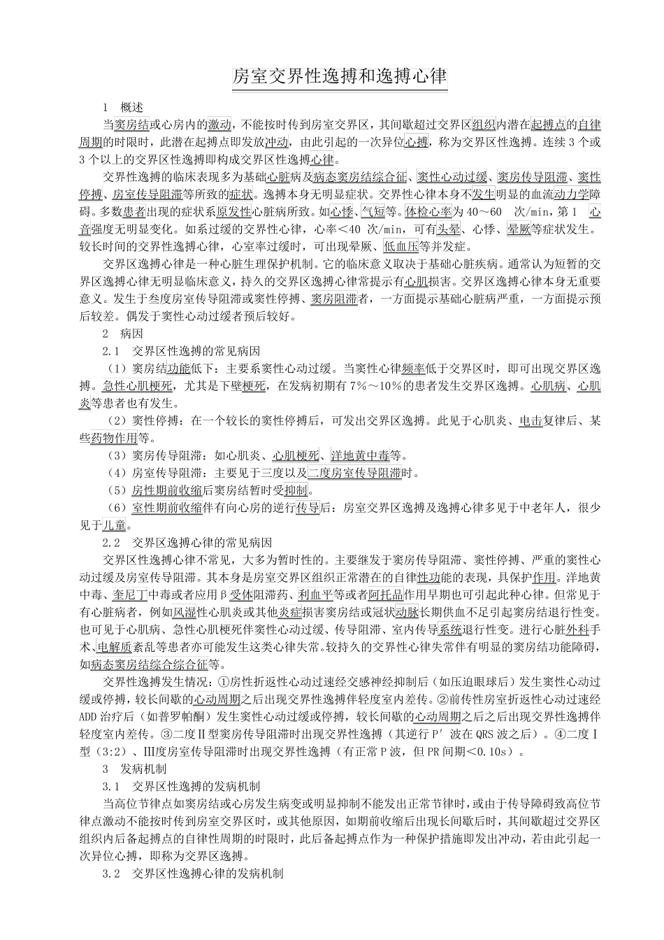 房室交界性逸搏和逸搏心律_第1页