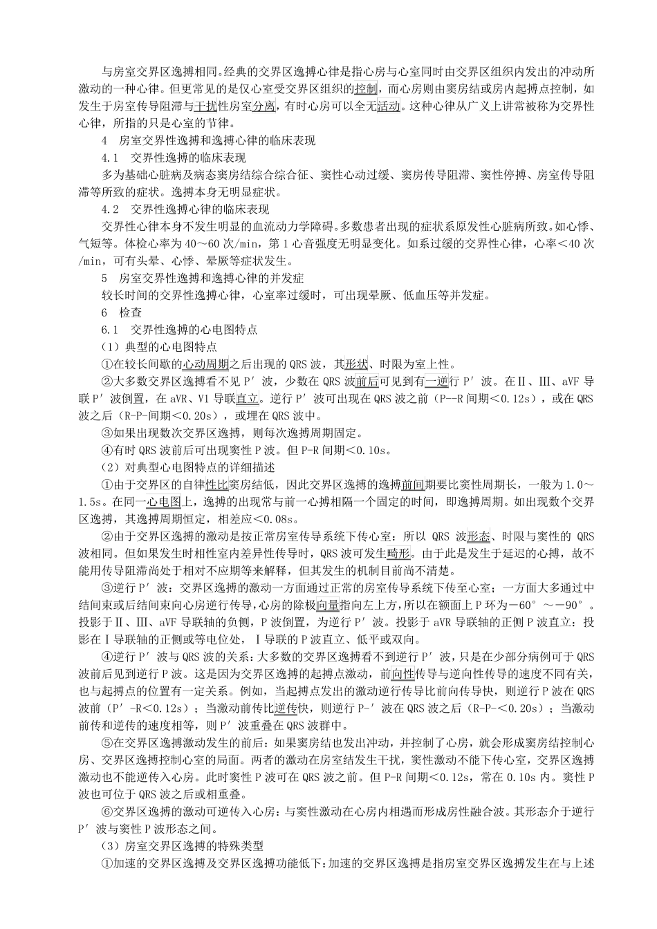 房室交界性逸搏和逸搏心律_第2页