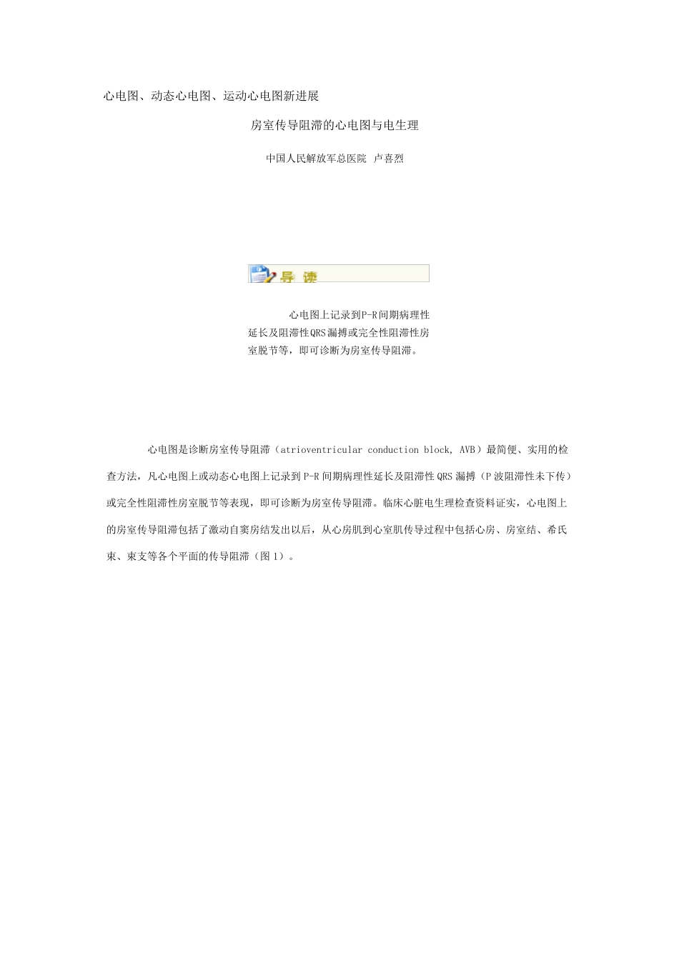 房室传导阻滞的心电图与电生理_第1页