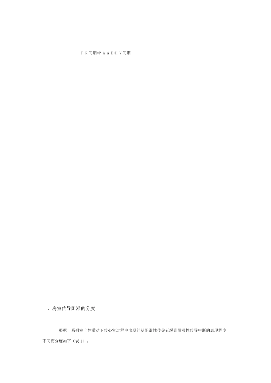 房室传导阻滞的心电图与电生理_第3页