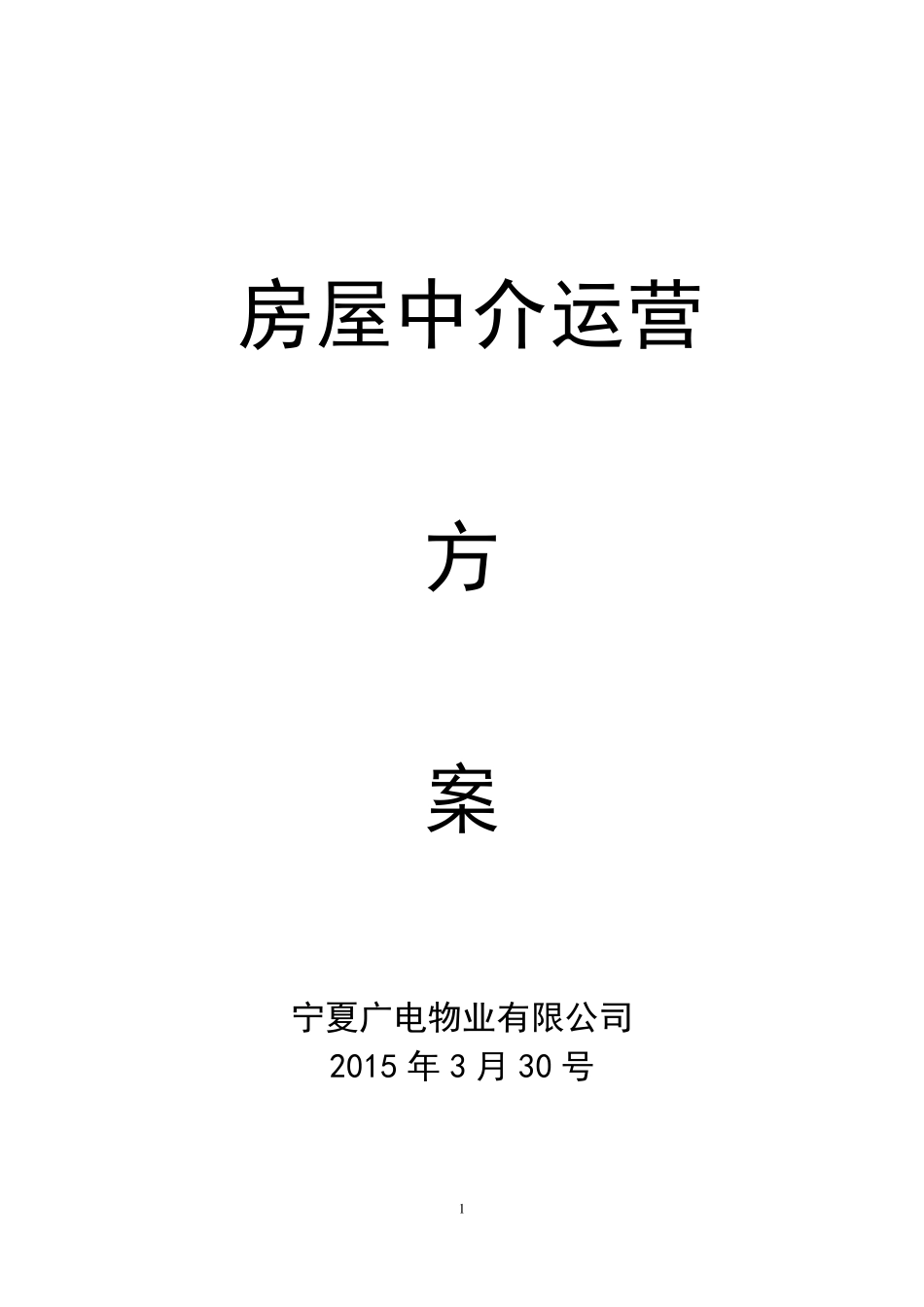房屋中介运营计划书_第1页