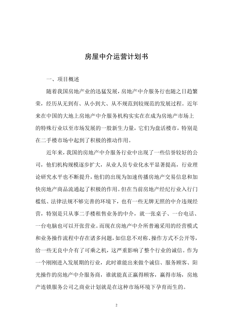 房屋中介运营计划书_第2页