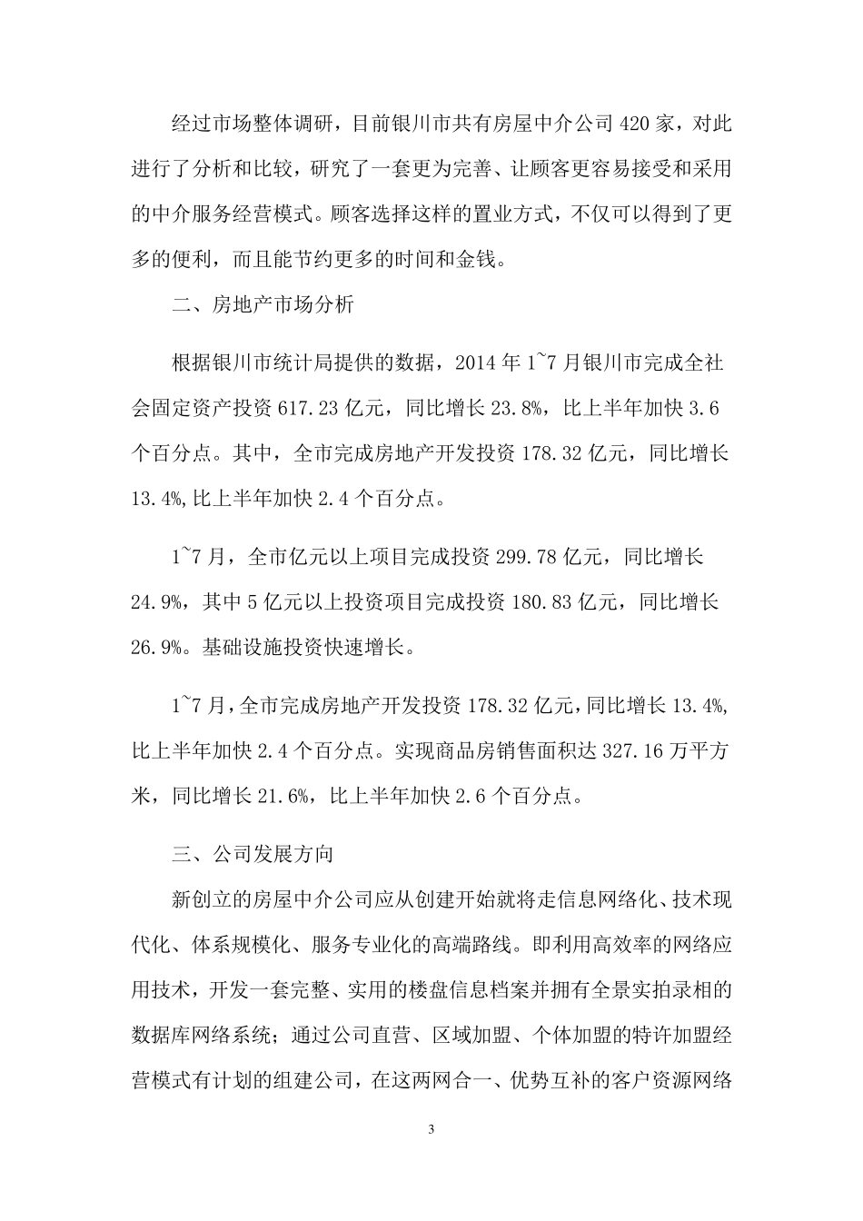 房屋中介运营计划书_第3页