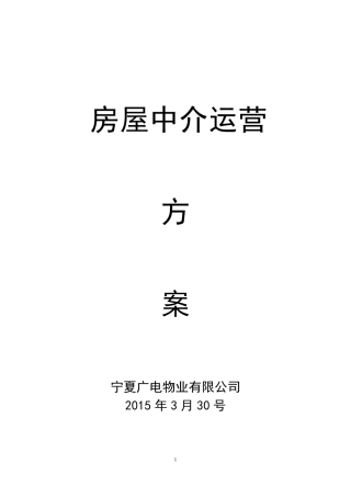 房屋中介运营计划书