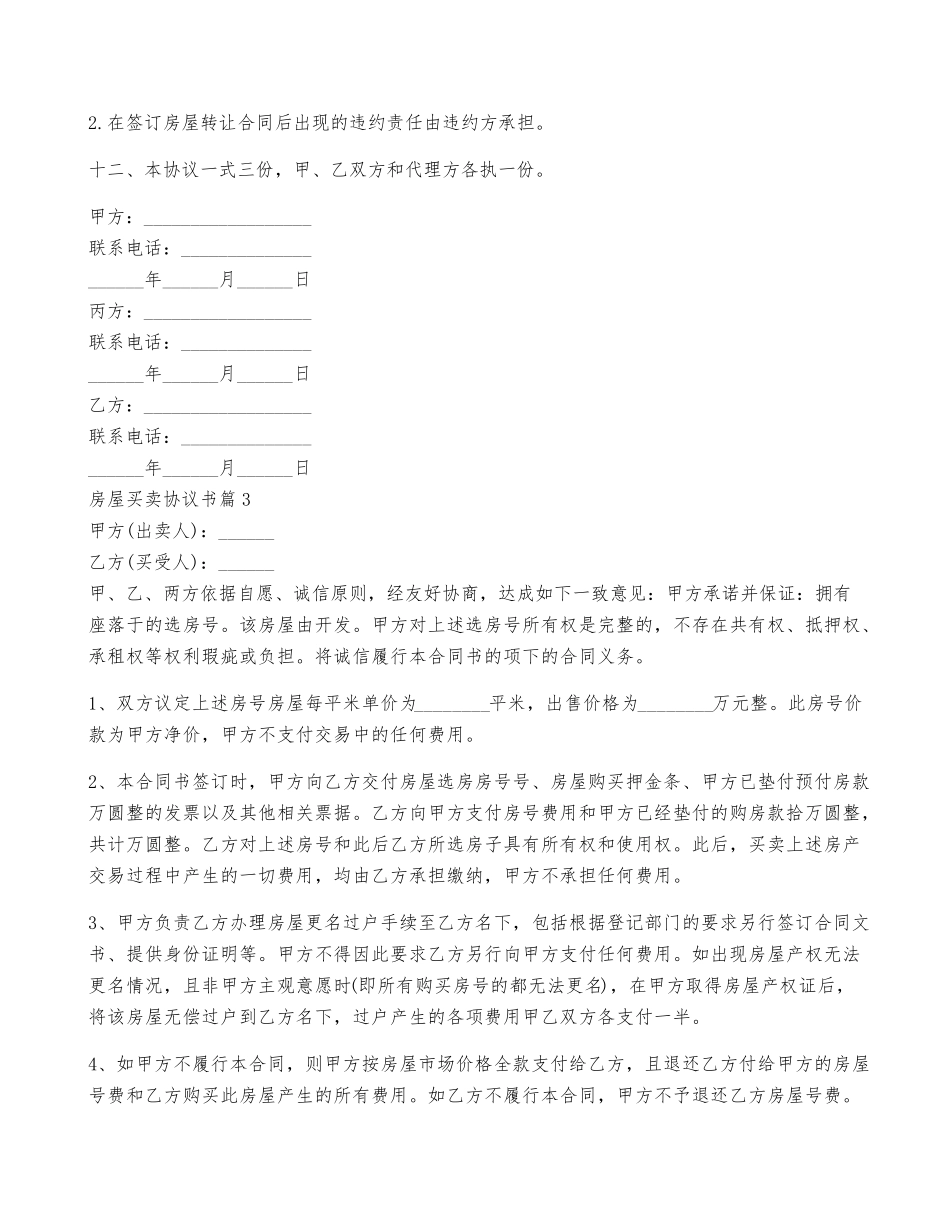 房屋买卖协议书(7篇)_第3页
