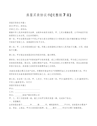 房屋买卖协议书(7篇)
