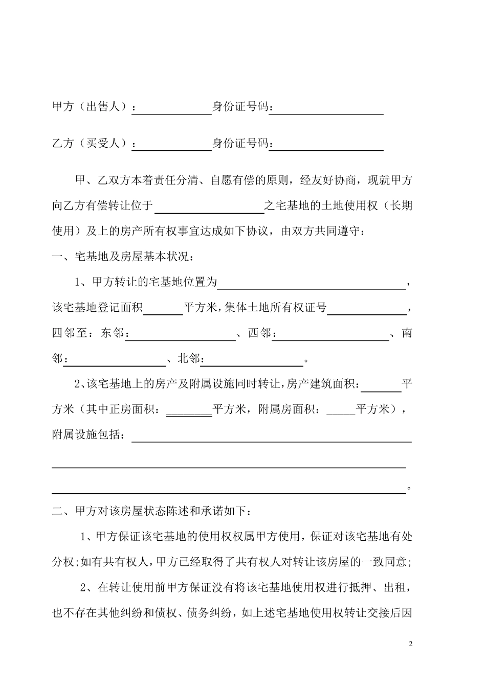 房屋买卖及宅基地使用权转让协议_第2页