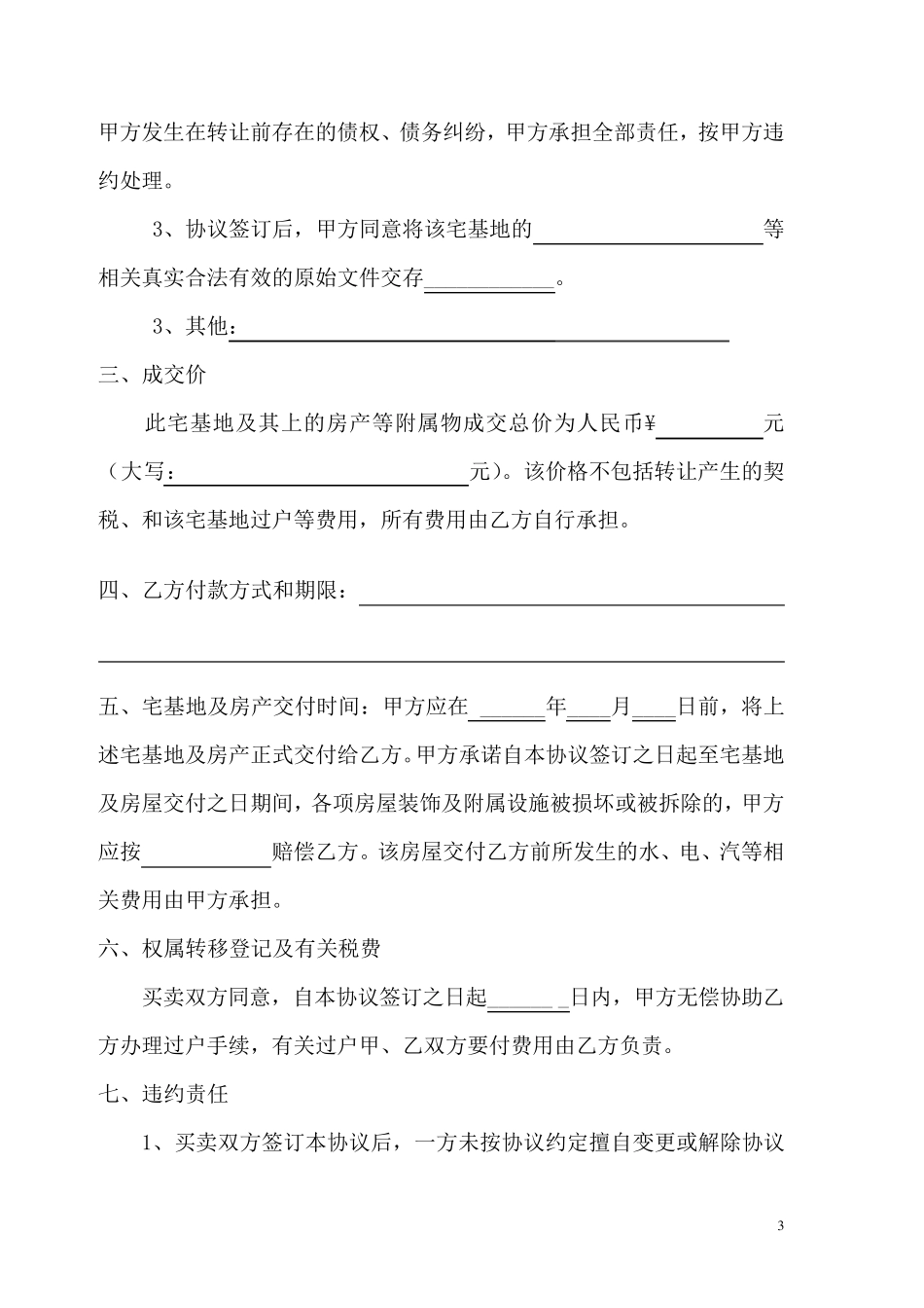 房屋买卖及宅基地使用权转让协议_第3页