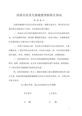 房屋买卖及宅基地使用权转让协议