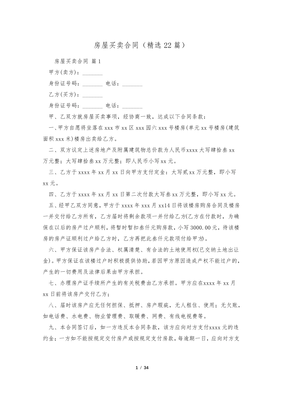 房屋买卖合同(22篇)_第1页
