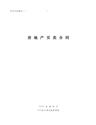 房屋买卖合同(房管局)