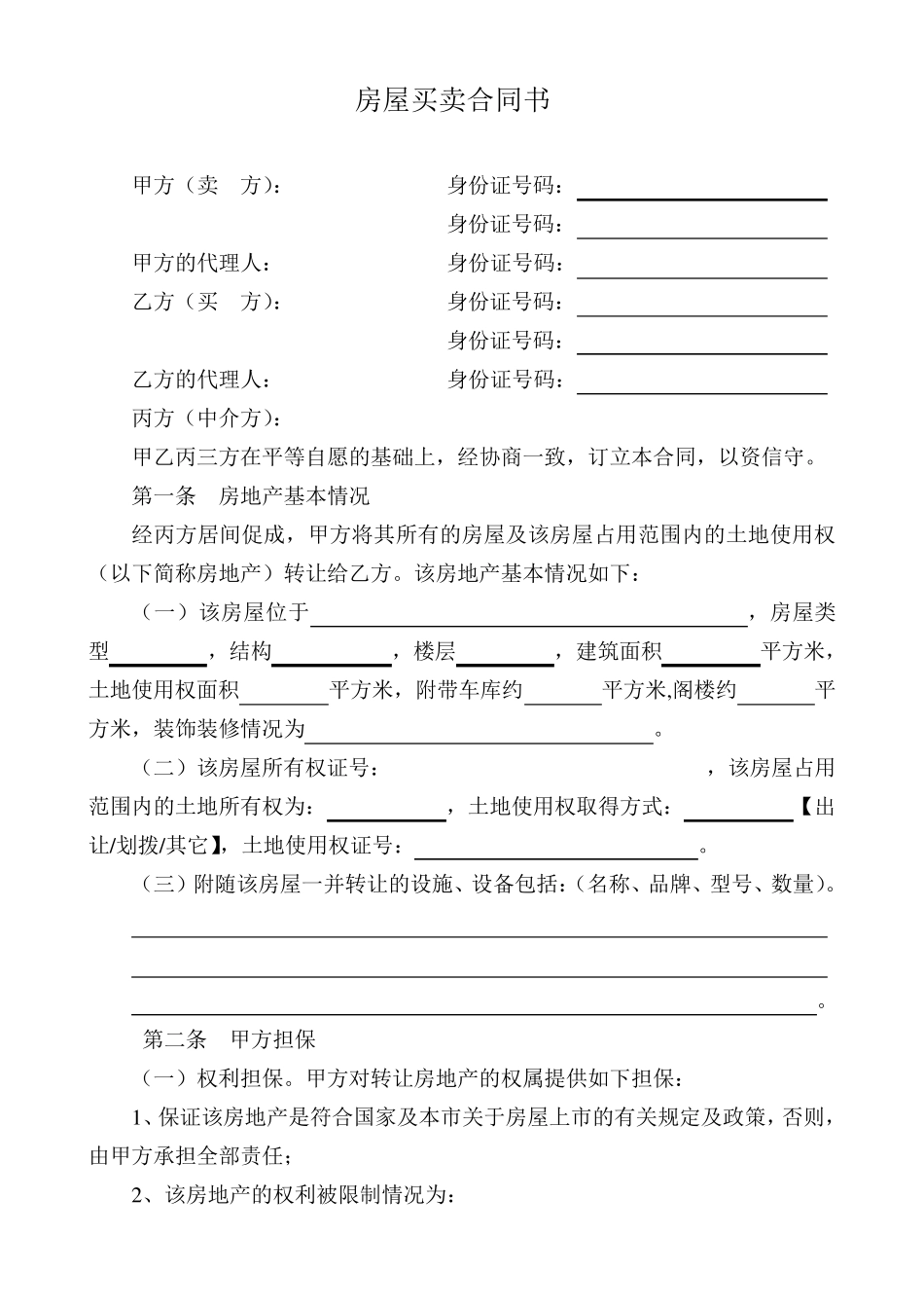 房屋买卖合同书(中介标准)_第1页