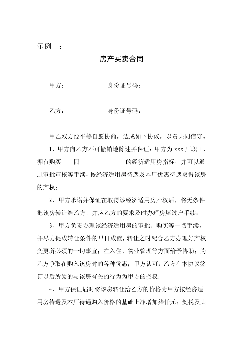 房屋买卖合同书个案示例_第3页