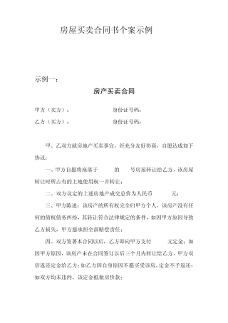 房屋买卖合同书个案示例