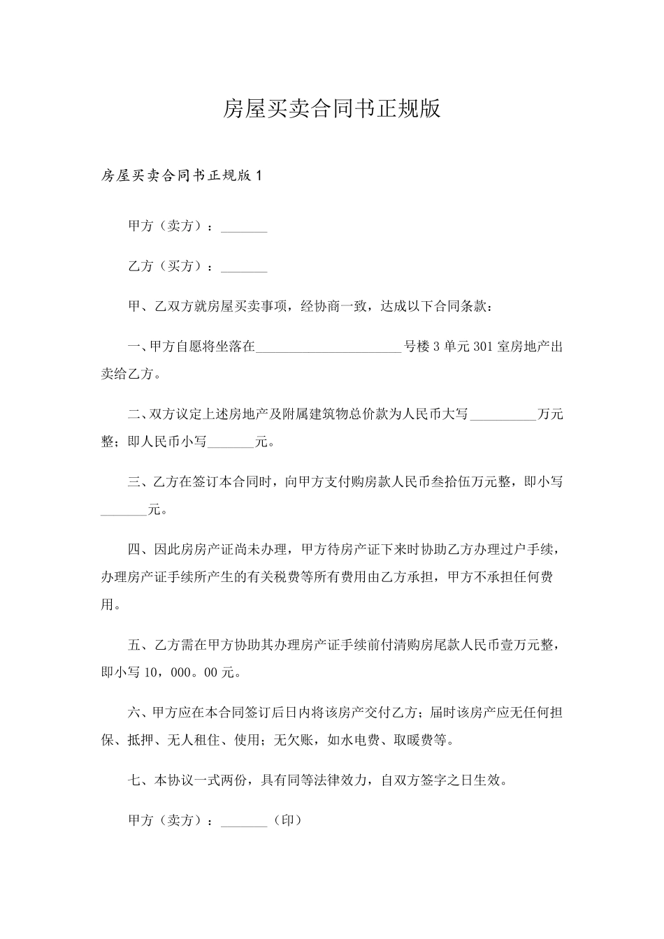 房屋买卖合同书正规版_第1页
