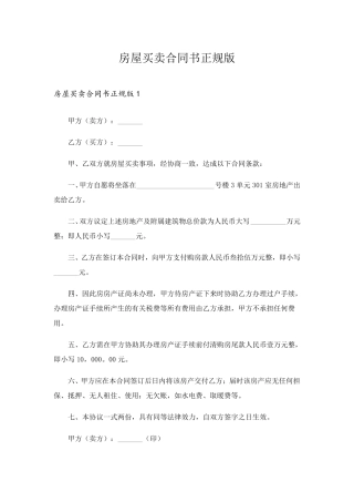 房屋买卖合同书正规版