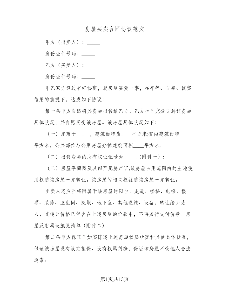 房屋买卖合同协议范文(3篇)_第1页