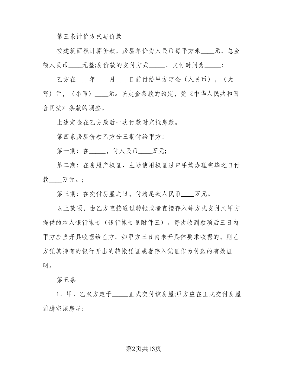 房屋买卖合同协议范文(3篇)_第2页