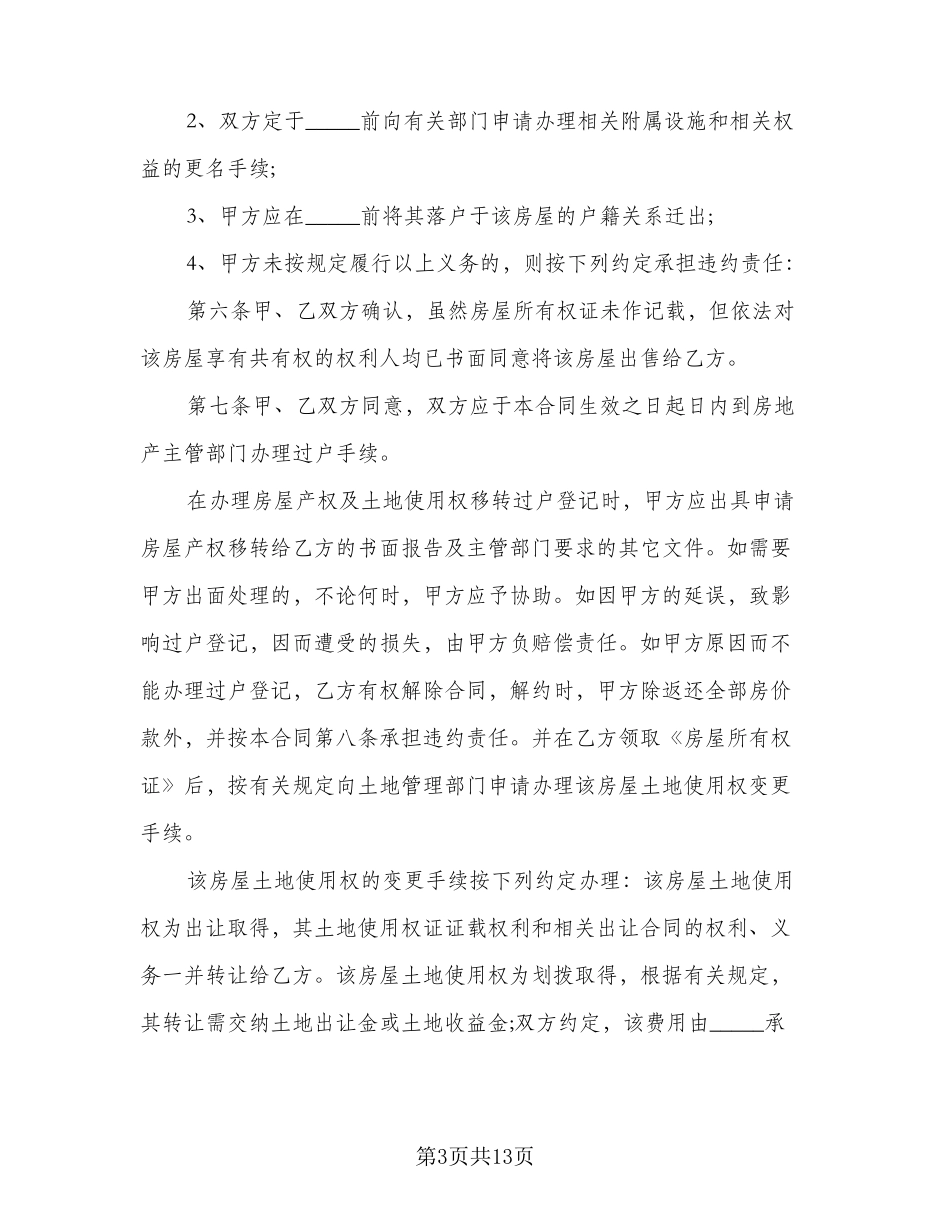 房屋买卖合同协议范文(3篇)_第3页