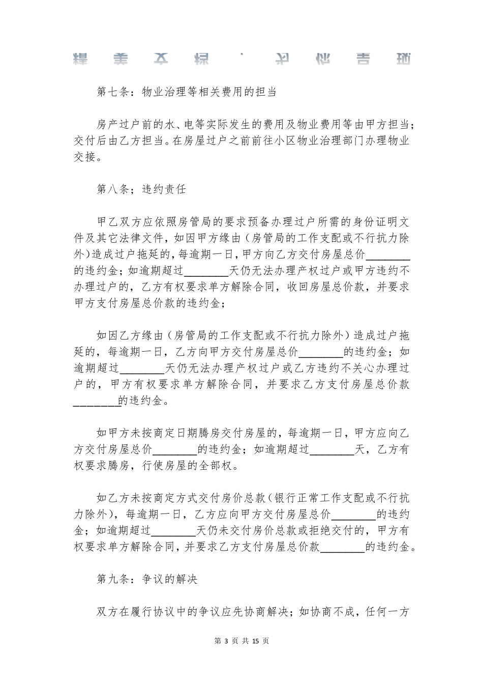 房屋买卖合同房屋买卖(通用8篇)_第3页