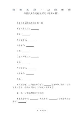 房屋买卖合同房屋买卖(通用8篇)