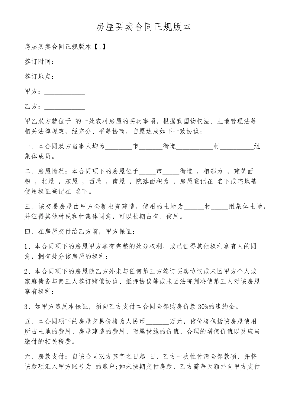 房屋买卖合同正规版本_第1页