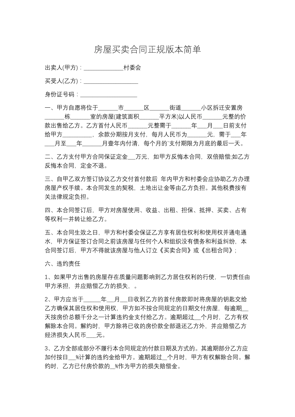 房屋买卖合同正规版本简单5篇_第1页