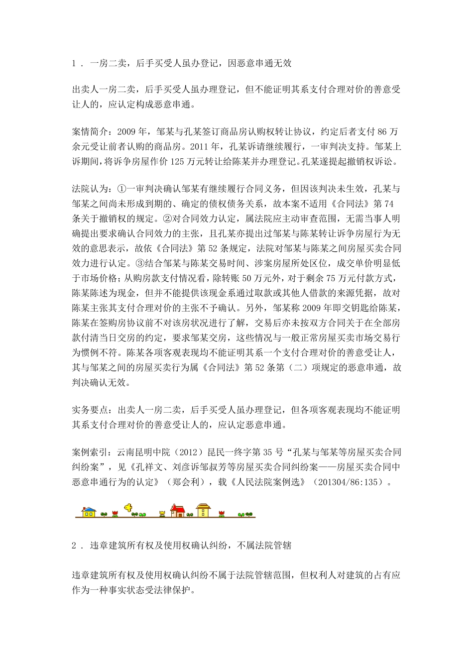 房屋买卖合同纠纷典型案例解析_第1页