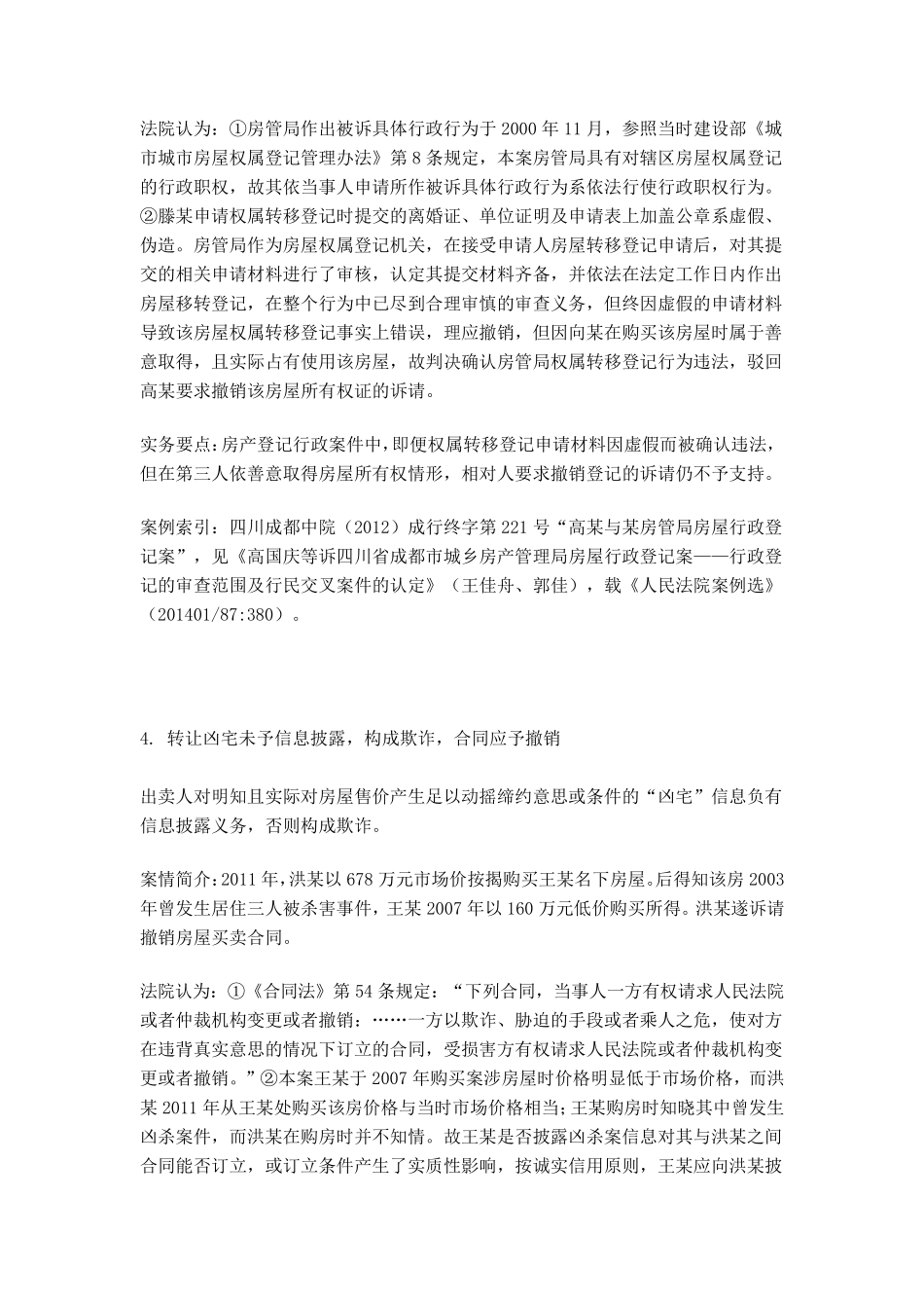 房屋买卖合同纠纷典型案例解析_第3页