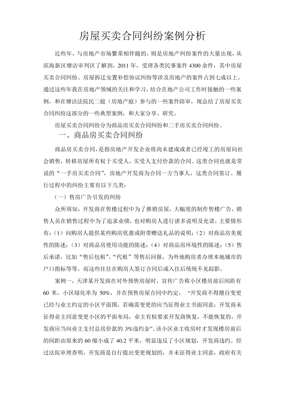 房屋买卖合同纠纷案例分析_第1页