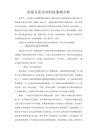 房屋买卖合同纠纷案例分析