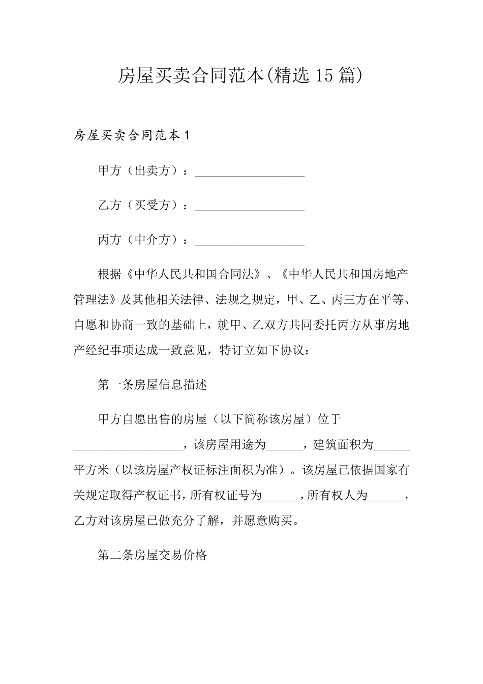 房屋买卖合同范本(15篇)_第1页