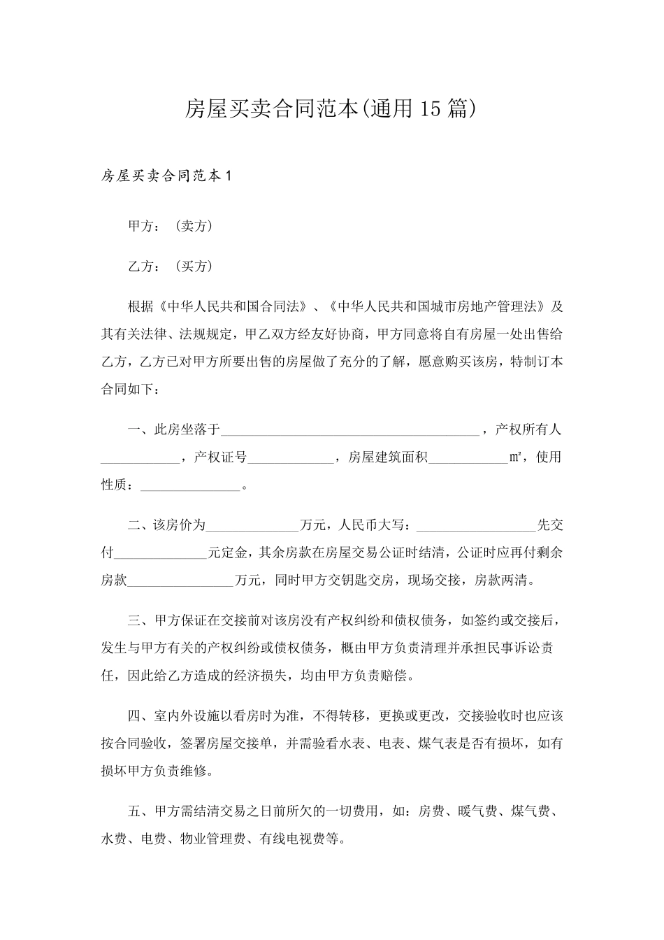 房屋买卖合同范本(通用15篇)_第1页