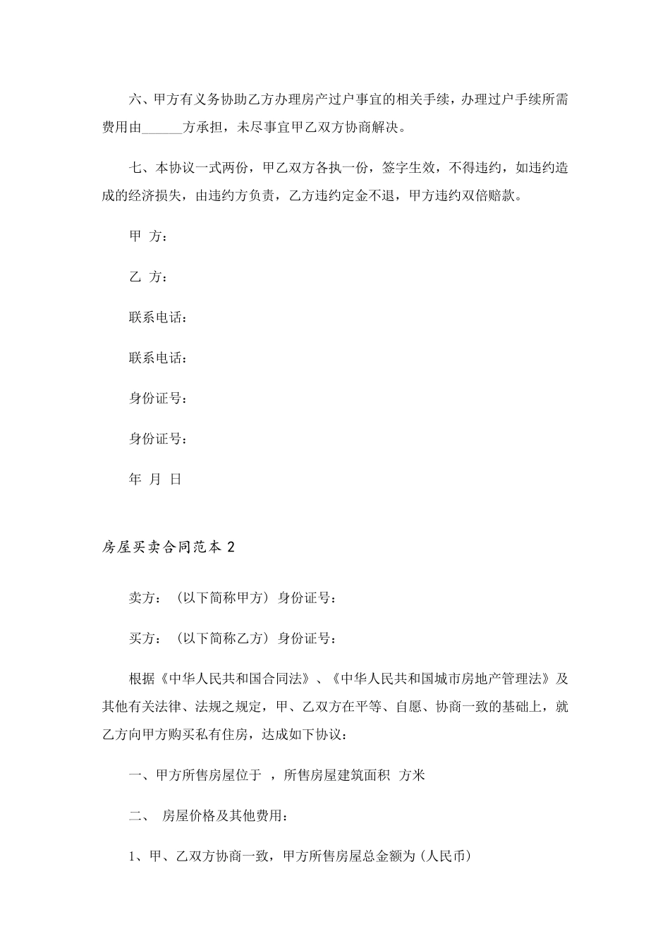房屋买卖合同范本(通用15篇)_第2页
