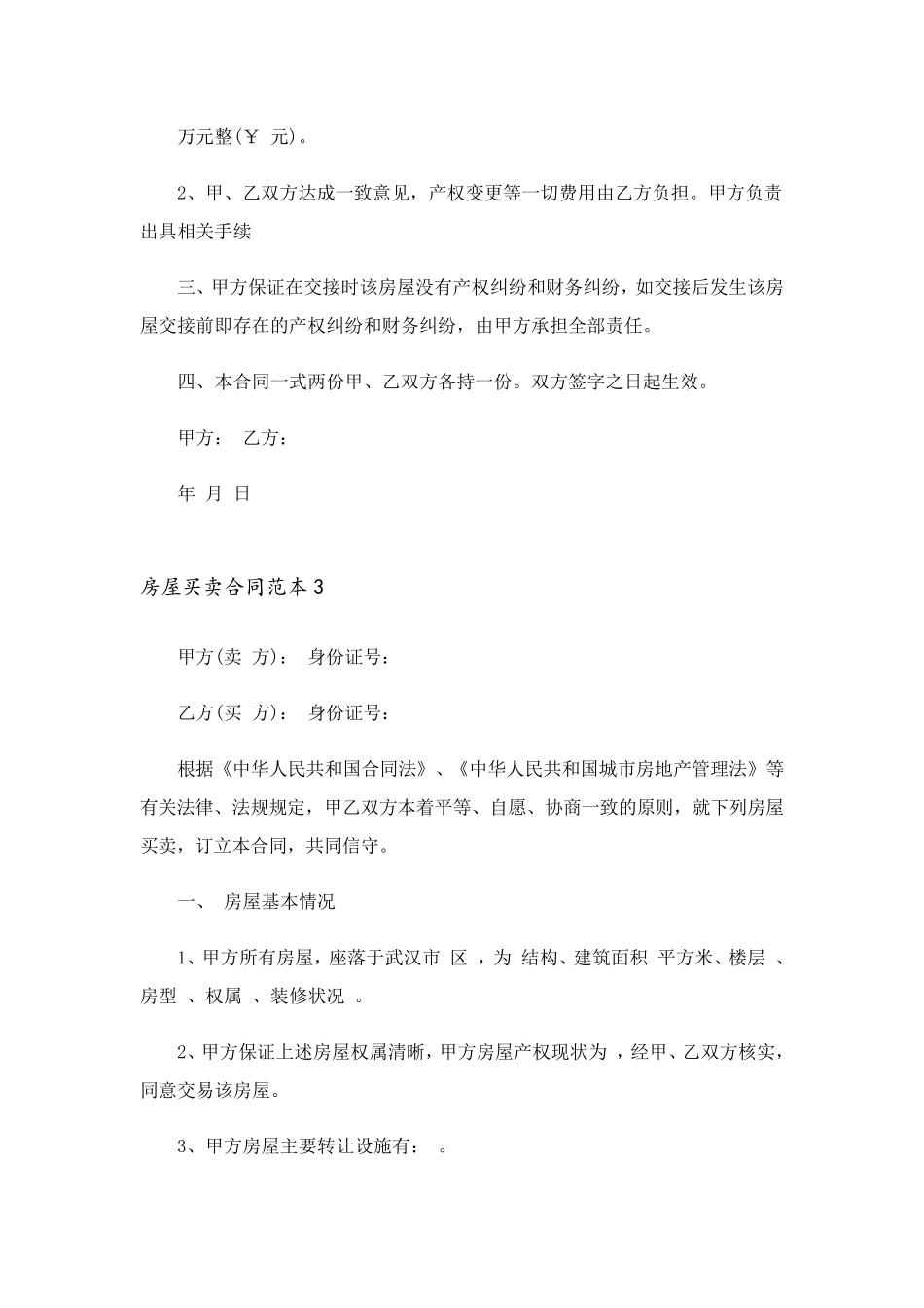 房屋买卖合同范本(通用15篇)_第3页