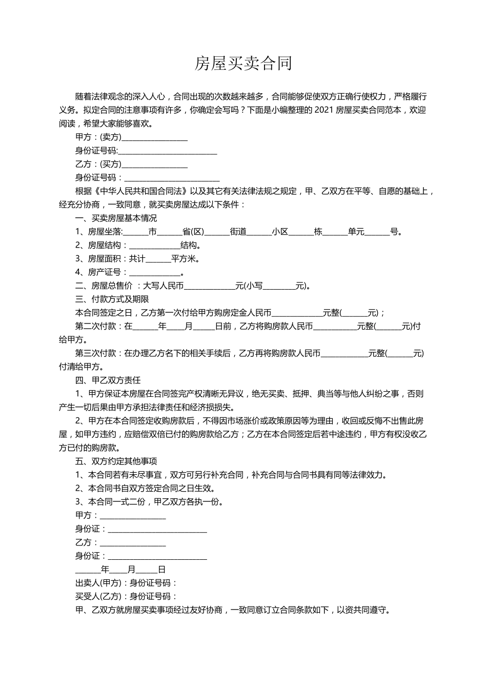 房屋买卖合同范本(通用9篇)_第1页