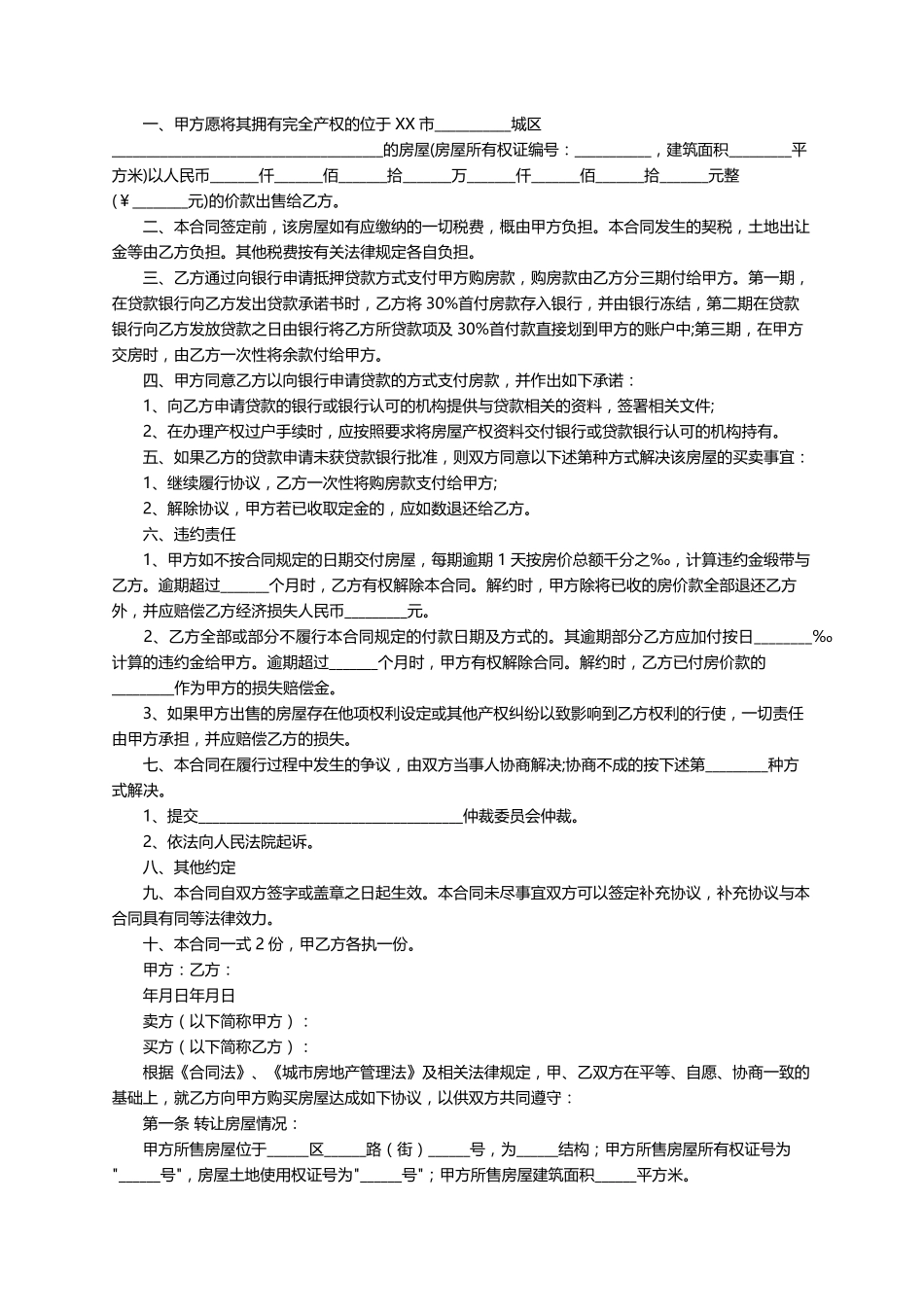 房屋买卖合同范本(通用9篇)_第2页