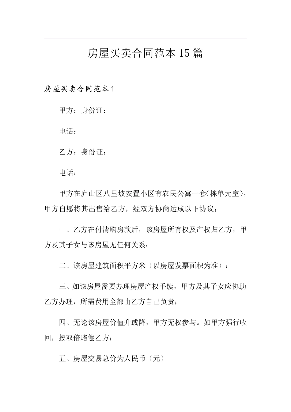房屋买卖合同范本15篇_第1页