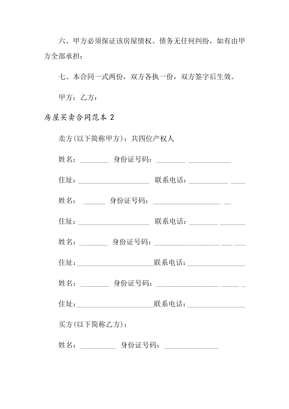 房屋买卖合同范本15篇_第2页