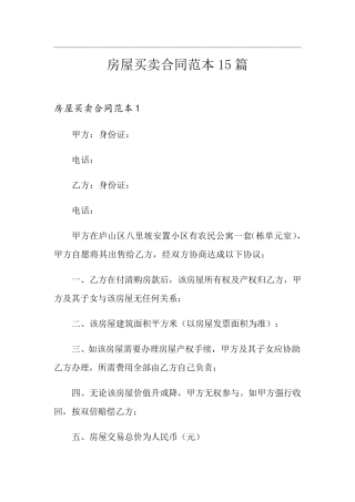 房屋买卖合同范本15篇