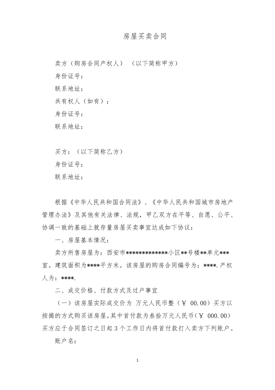 房屋买卖合同范本免费_第1页