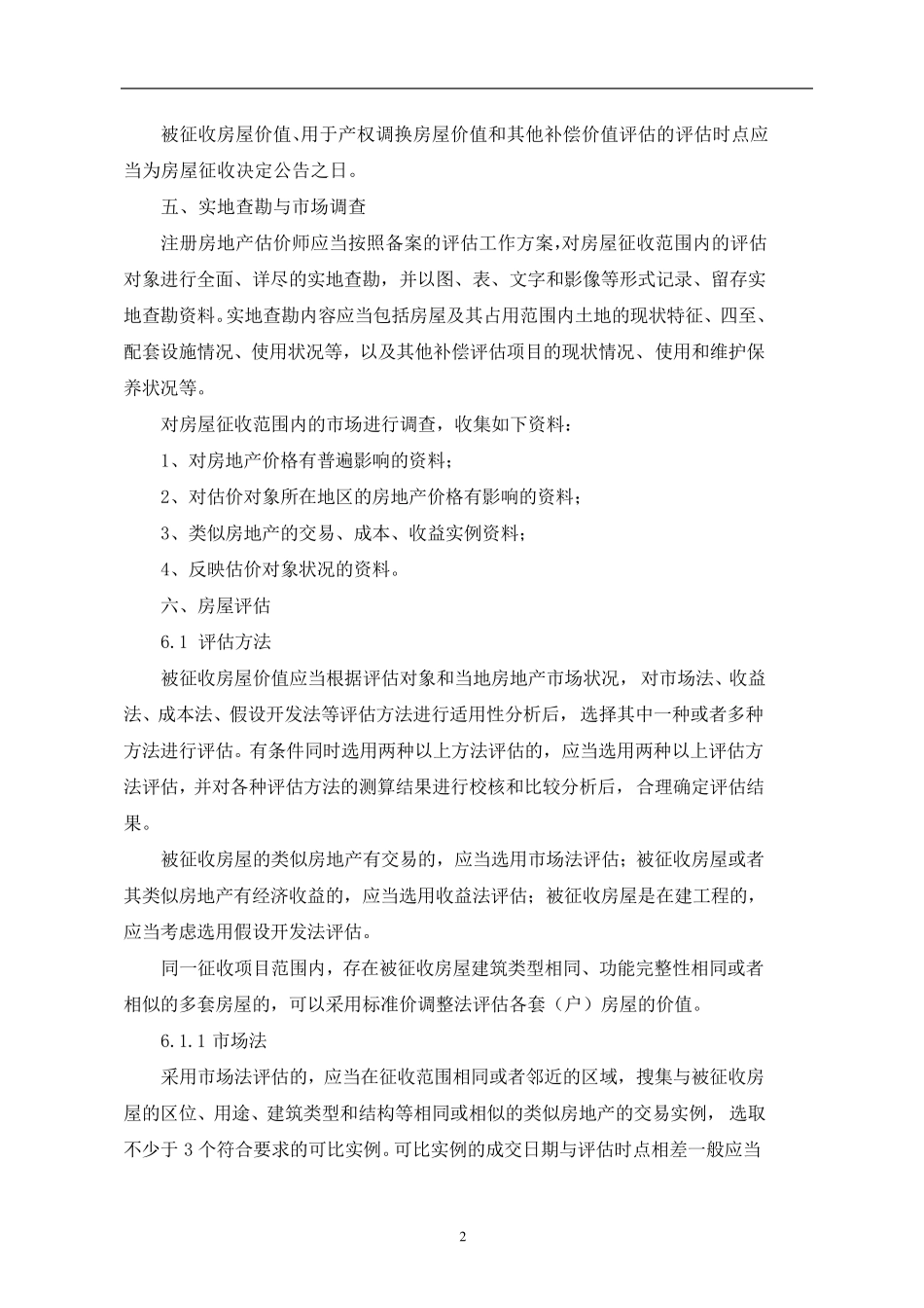 房屋价值评估实施方案_第2页