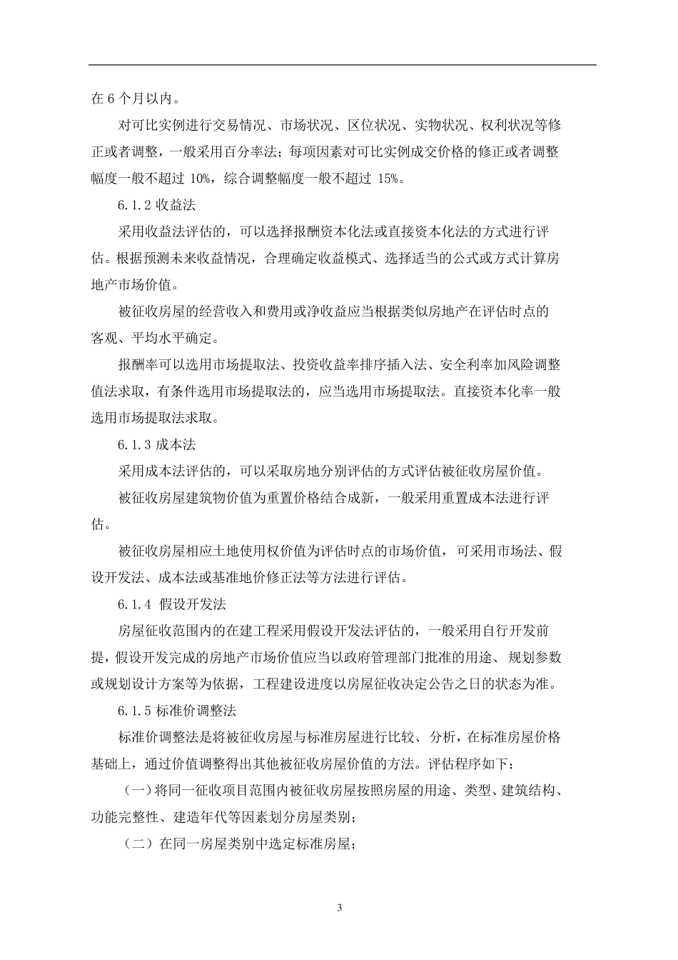 房屋价值评估实施方案_第3页