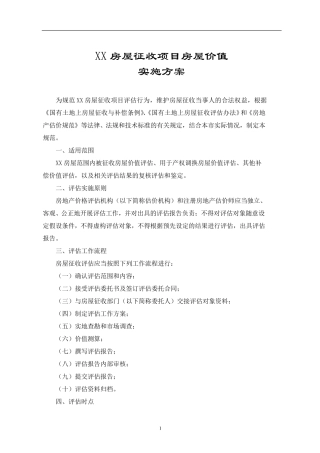 房屋价值评估实施方案