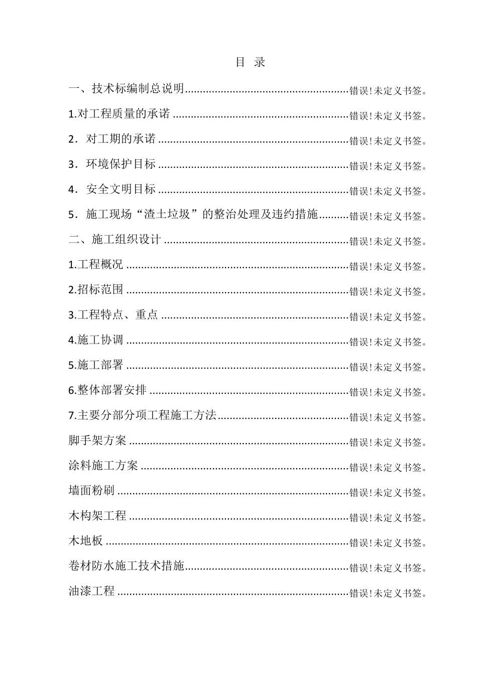 房屋修缮工程技术标范本_第2页