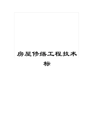 房屋修缮工程技术标范本