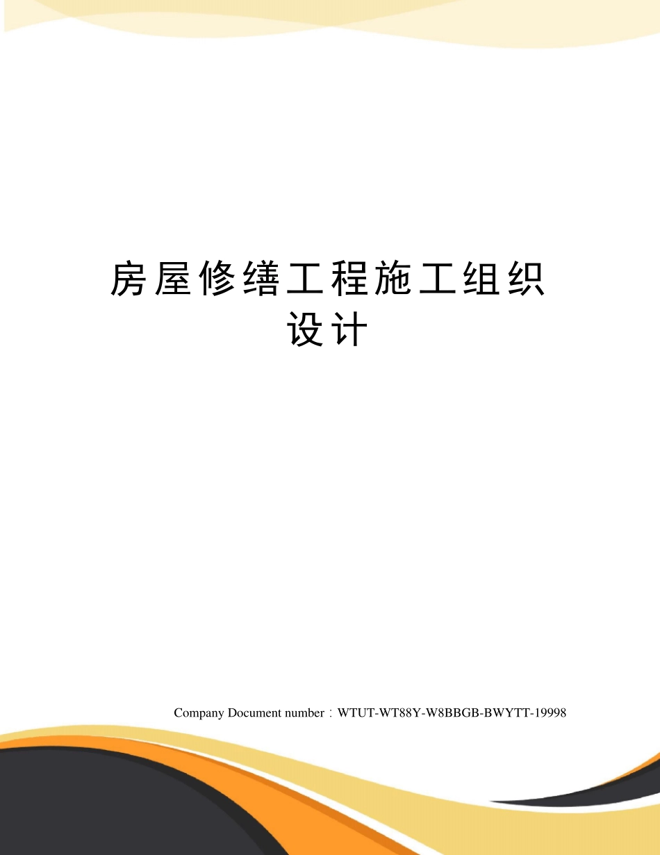 房屋修缮工程施工组织设计_第1页