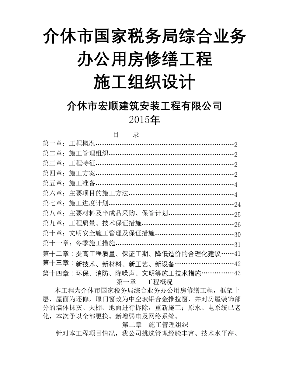 房屋修缮工程施工组织设计_第2页