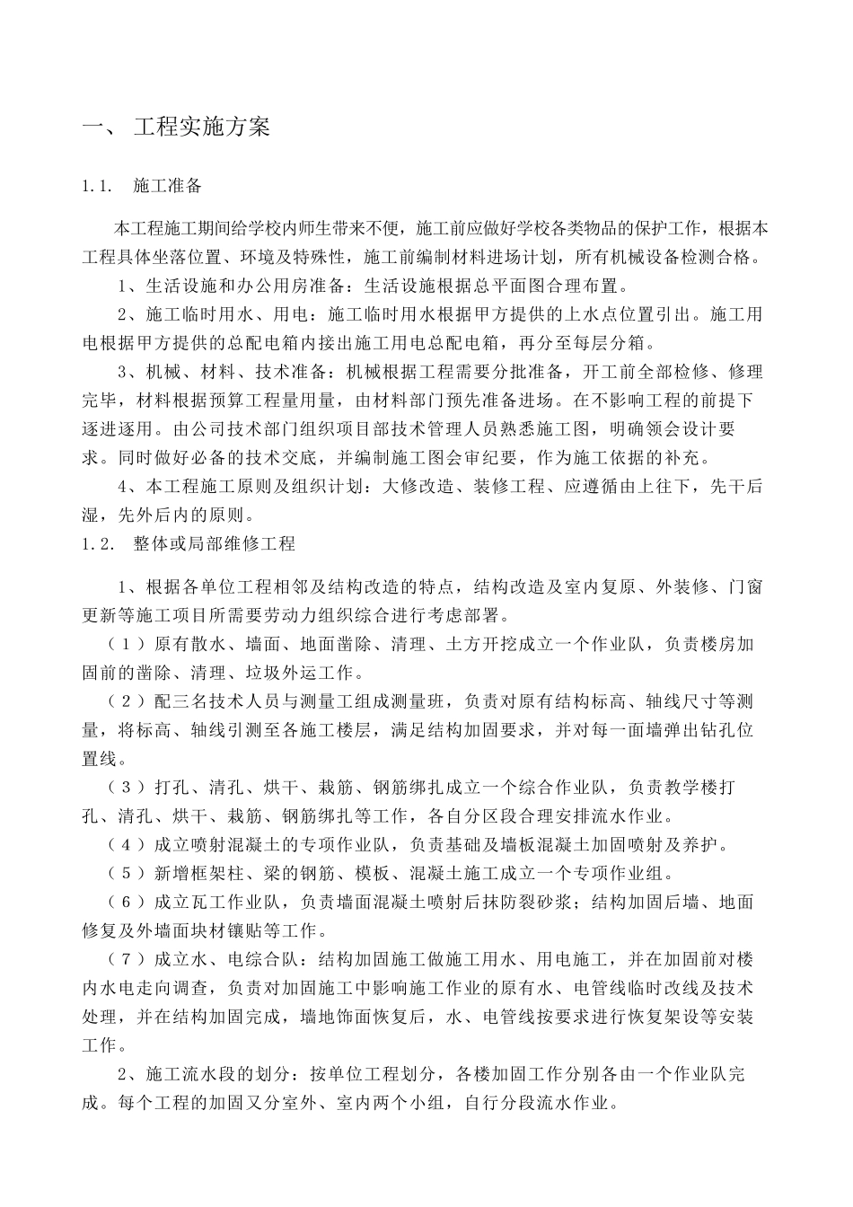 房屋修缮工程服务方案_第3页