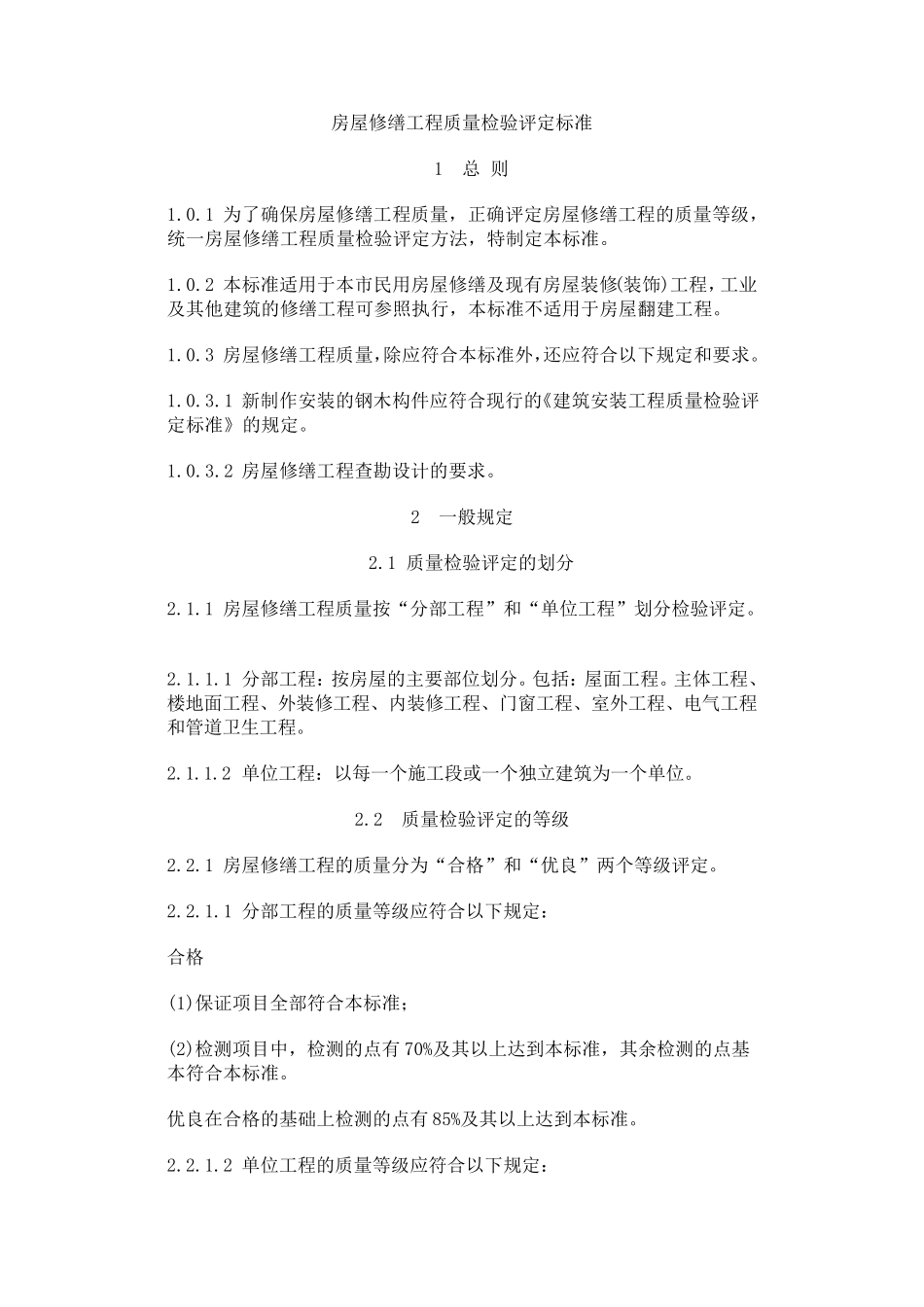 房屋修缮工程质量检验评定标准_第1页